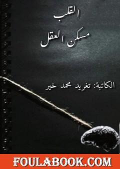 القلب مسكن العقل