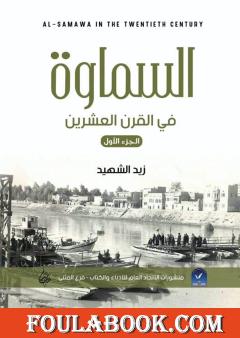 السماوة في القرن العشرين - الجزء الأول
