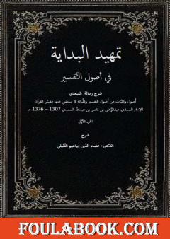 تمهيدُ البدايةِ - الجزء الأول