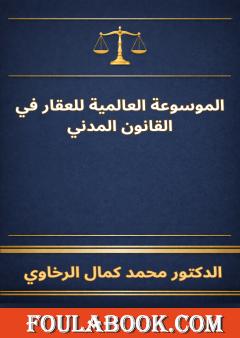 الموسوعة العالمية للعقار في القانون المدني