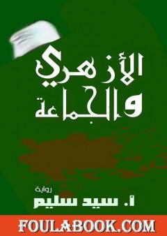 الأزهري والجماعة