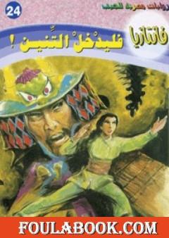 فليدخل التنين - سلسلة فانتازيا