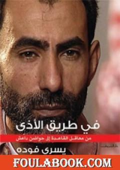 في طريق الأذى