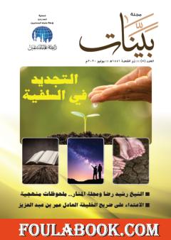 مجلة بينات - العدد السادس