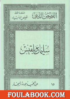 قصص الأنبياء: سليمان وبلقيس