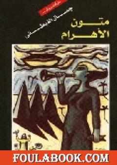 متون الأهرام