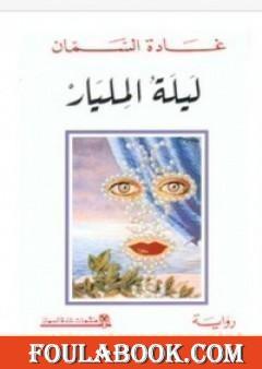 ليلة المليار