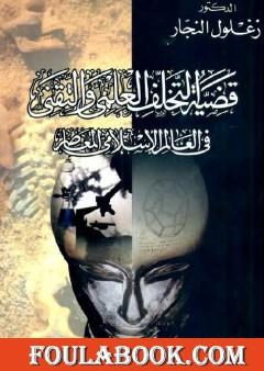 قضية التخلف العلمي والتقني في العالم الإسلامي المعاصر