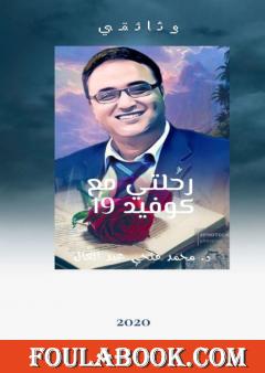 رحلتي مع كوفيد 19