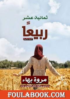 ثمانية عشر ربيعًا