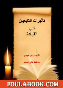 تأثيرات التابعين في القيادة