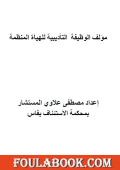 الوظيفة التأديببية للهيآة المنظمة