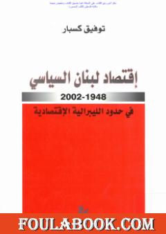 إقتصاد لبنان السياسي 1948-2002 في حدود الليبرالية الاقتصادية