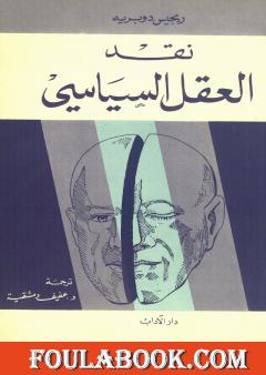 نقد العقل السياسي