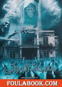 مصحة الموتى