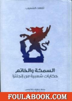 السمكة والخاتم - حكايات شعبية من إنجلترا
