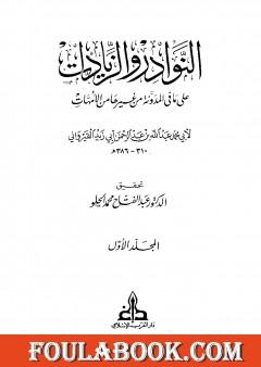 النوادر والزيادات على ما في المدونة من غيرها من الأمهات - المجلد الأول : الطهارة - الصلاة