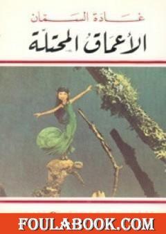 الأعماق المحتلة