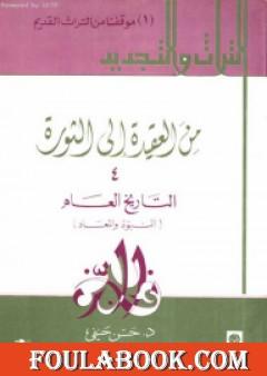 من العقيدة إلى الثورة - ج4: التاريخ العام - النبوة والمعاد