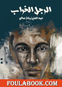 الرجل الخراب