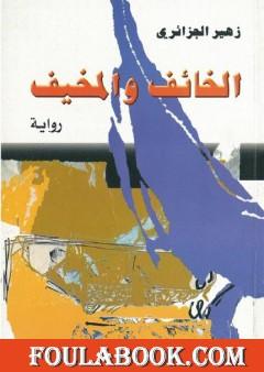 الخائف والمخيف