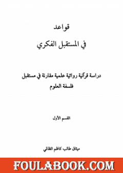 قواعد في المستقبل الفكري