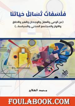 فلسفات تسائل حياتنا