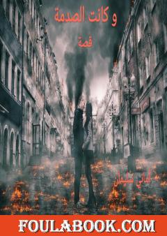 وكانت الصدمة