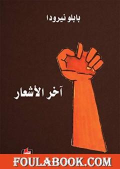 آخر الأشعار