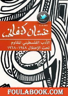 الأدب الفلسطيني المقاوم تحت الاحتلال