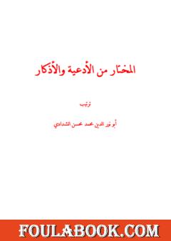 المختار من الأدعية والأذكار