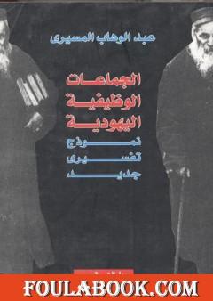 الجماعات الوظيفية اليهودية - نموذج تفسيري جديد