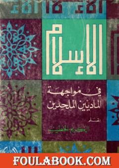 الإسلام في مواجهة الماديين والملحدين