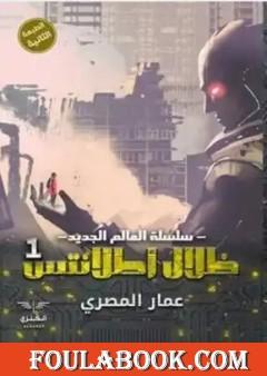 ظلال أطلانتس