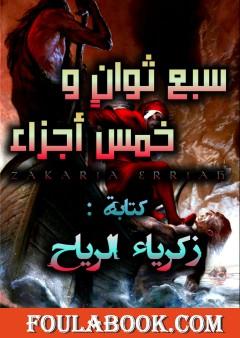 سبع ثوان و خمس أجزاء