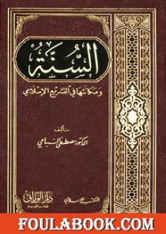 السنة ومكانتها في التشريع الإسلامي