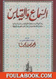 السماع والقياس