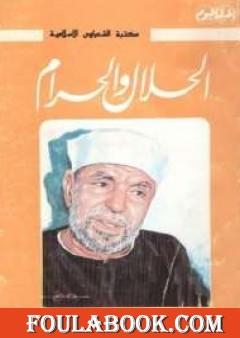 الحلال والحرام