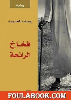 فخاخ الرائحة