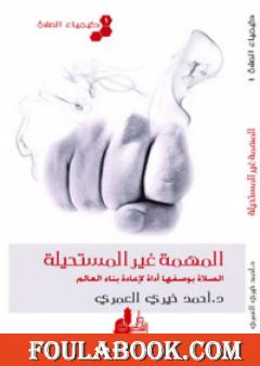 كيمياء الصلاة المهمة غير المستحيلة