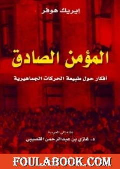 المؤمن الصادق