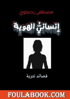 إنساني الهوية