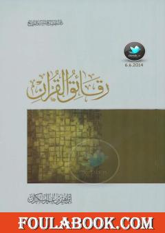 رقائق القرآن