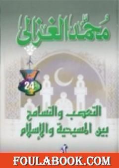 التعصب والتسامح بين المسيحية والإسلام