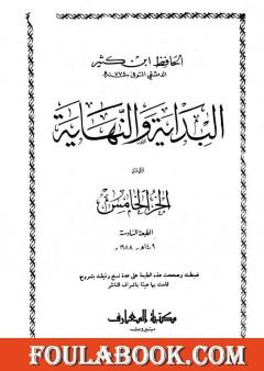 البداية والنهاية - الجزء الخامس