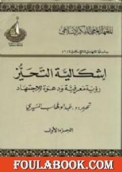 إشكالية التحيز - رؤية معرفية ودعوة للإجتهاد - الجزء الأول