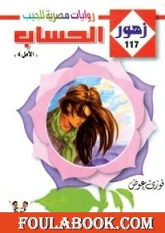 الحساب - سلسلة زهور