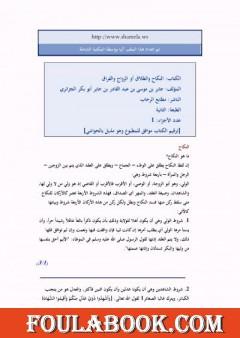 النكاح والطلاق أو الزواج والفراق