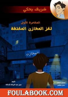 لغز المخازن المغلقة