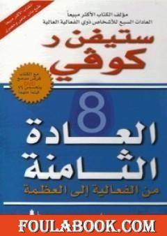 العادة الثامنة
